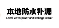 永川本地防水补漏